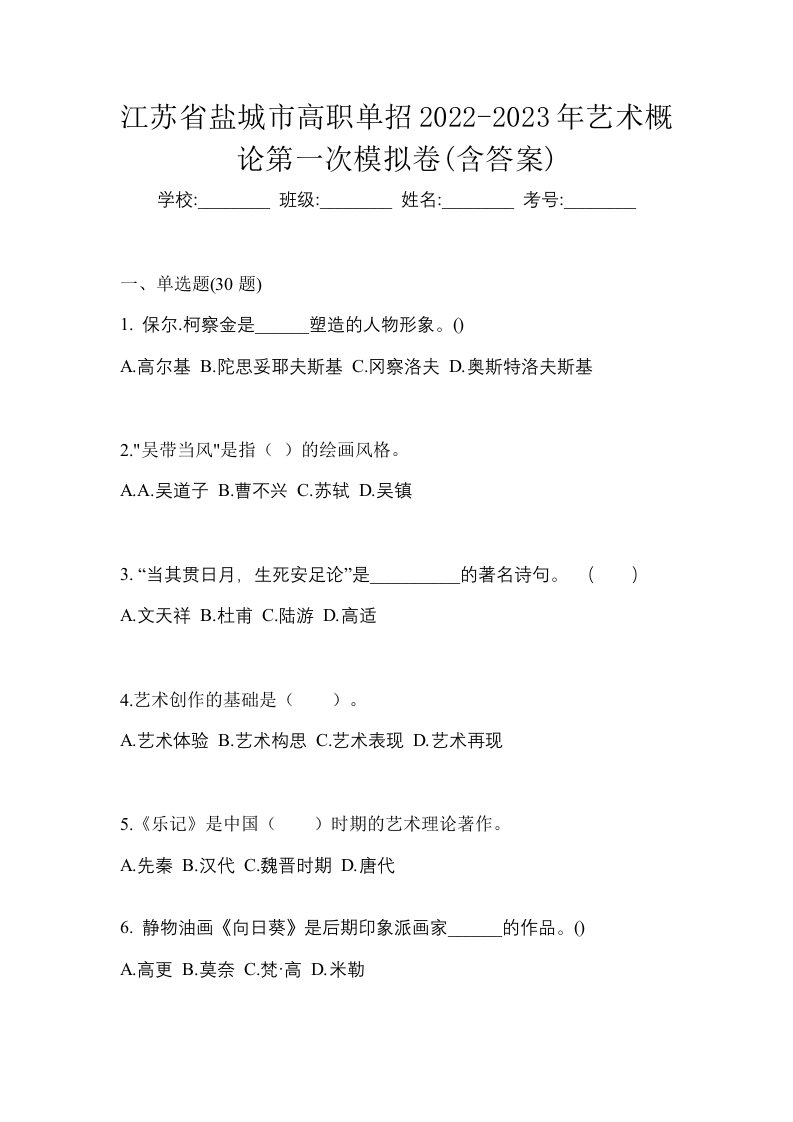 江苏省盐城市高职单招2022-2023年艺术概论第一次模拟卷含答案