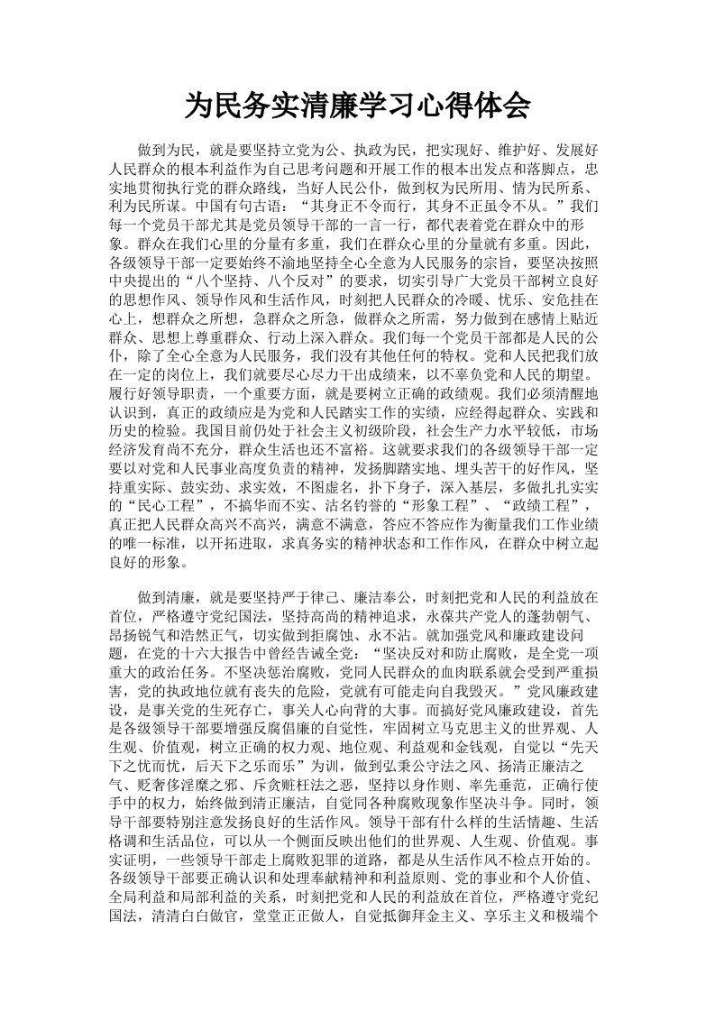 为民务实清廉学习心得体会