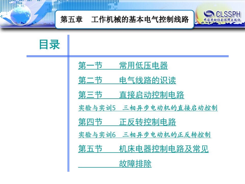 电工学第六章工作机械的基本电气控制电路