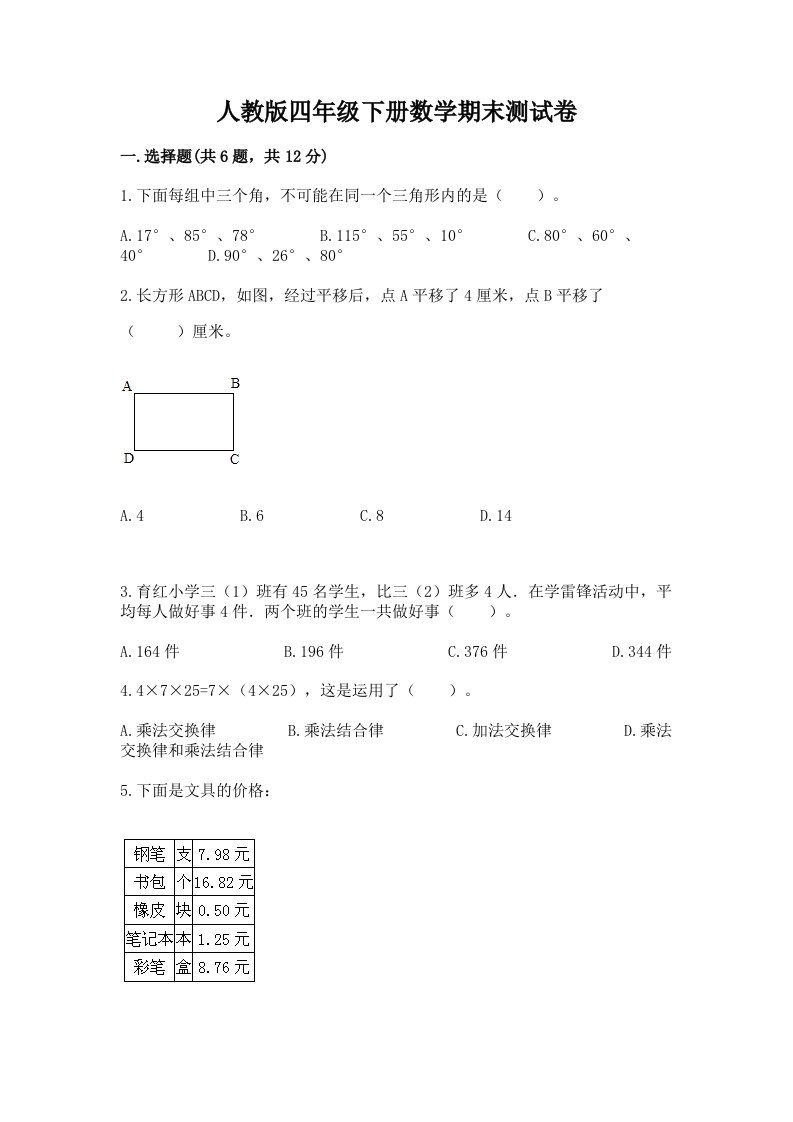 人教版四年级下册数学期末测试卷（历年真题）