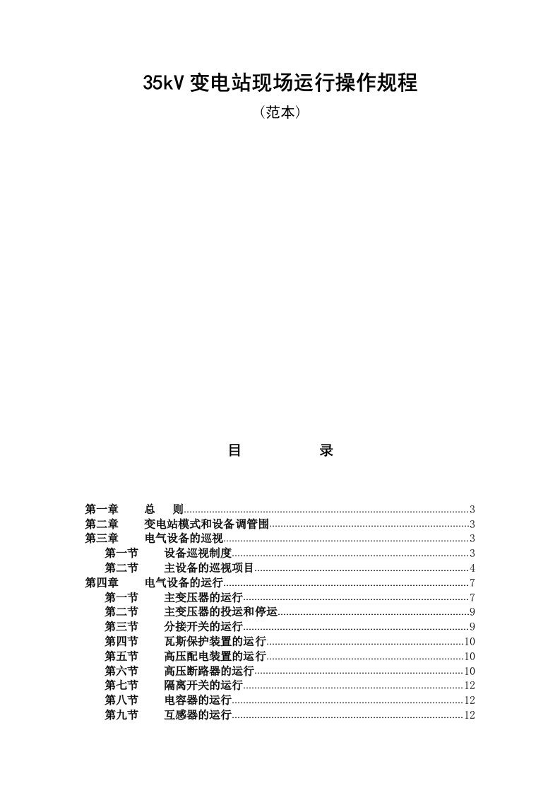 35KV变电站运行操作规程