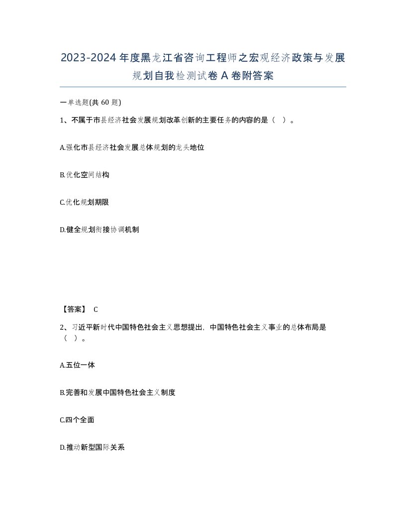 2023-2024年度黑龙江省咨询工程师之宏观经济政策与发展规划自我检测试卷A卷附答案