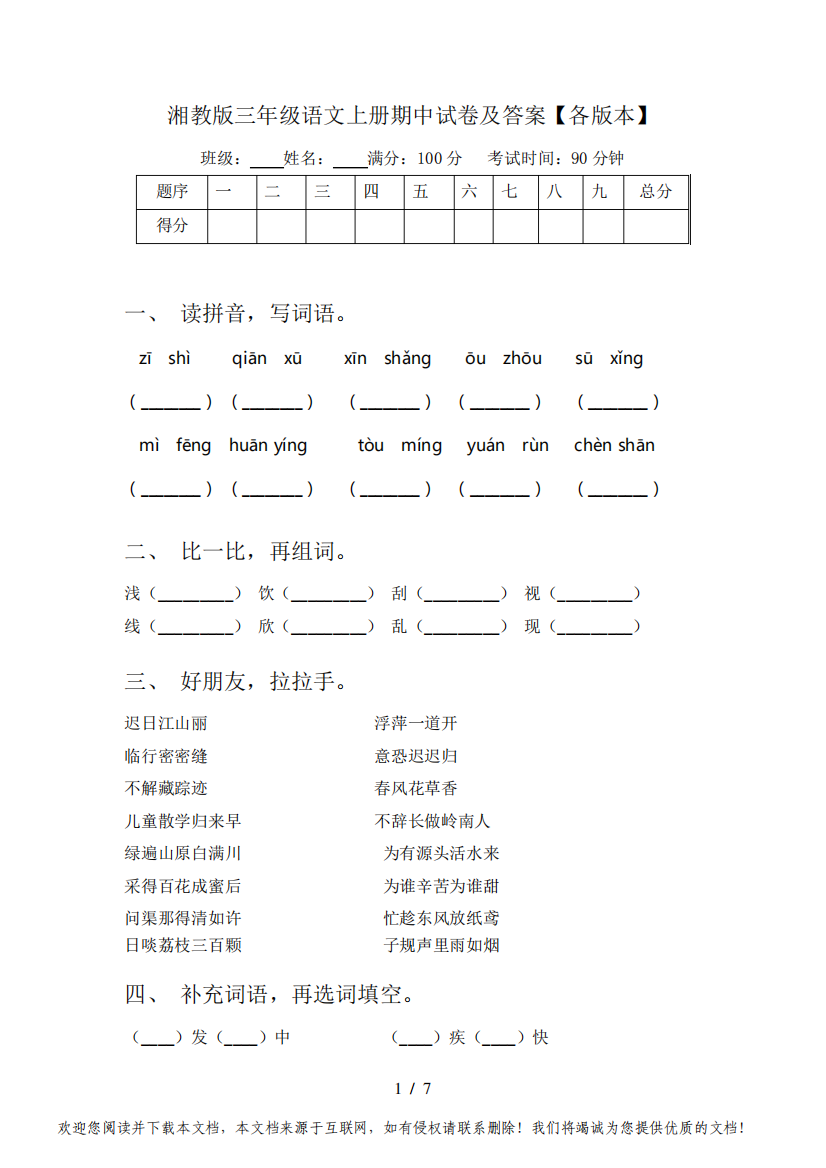 湘教版三年级语文上册期中试卷及答案【各版本】