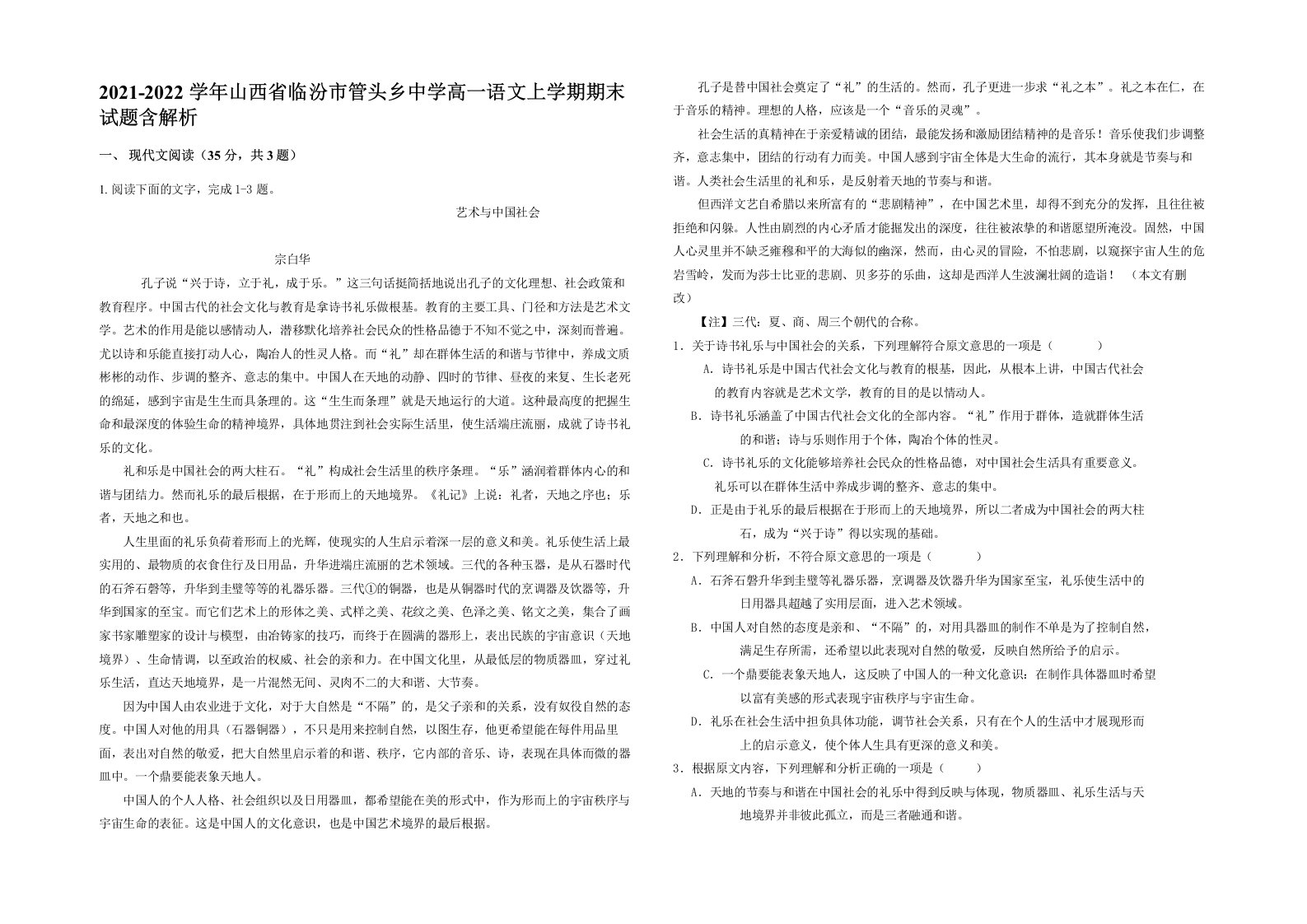 2021-2022学年山西省临汾市管头乡中学高一语文上学期期末试题含解析