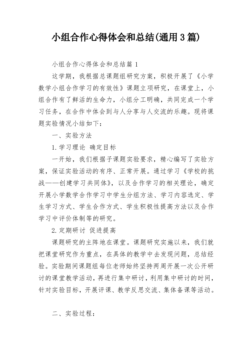 小组合作心得体会和总结(通用3篇)