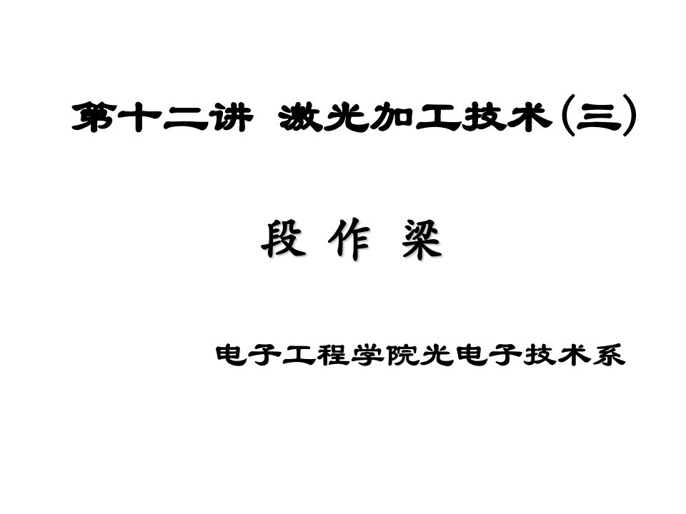 激光加工技术-课件·PPT