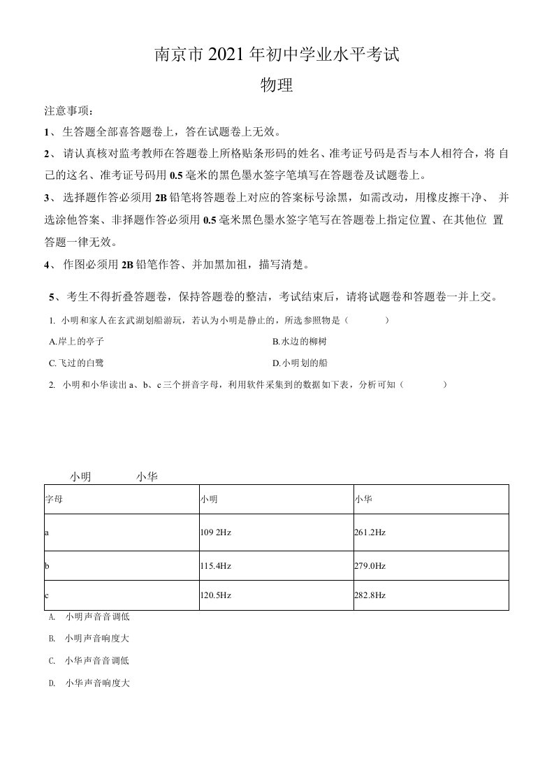 江苏省南京市2021年中考物理真题卷（含答案与解析）