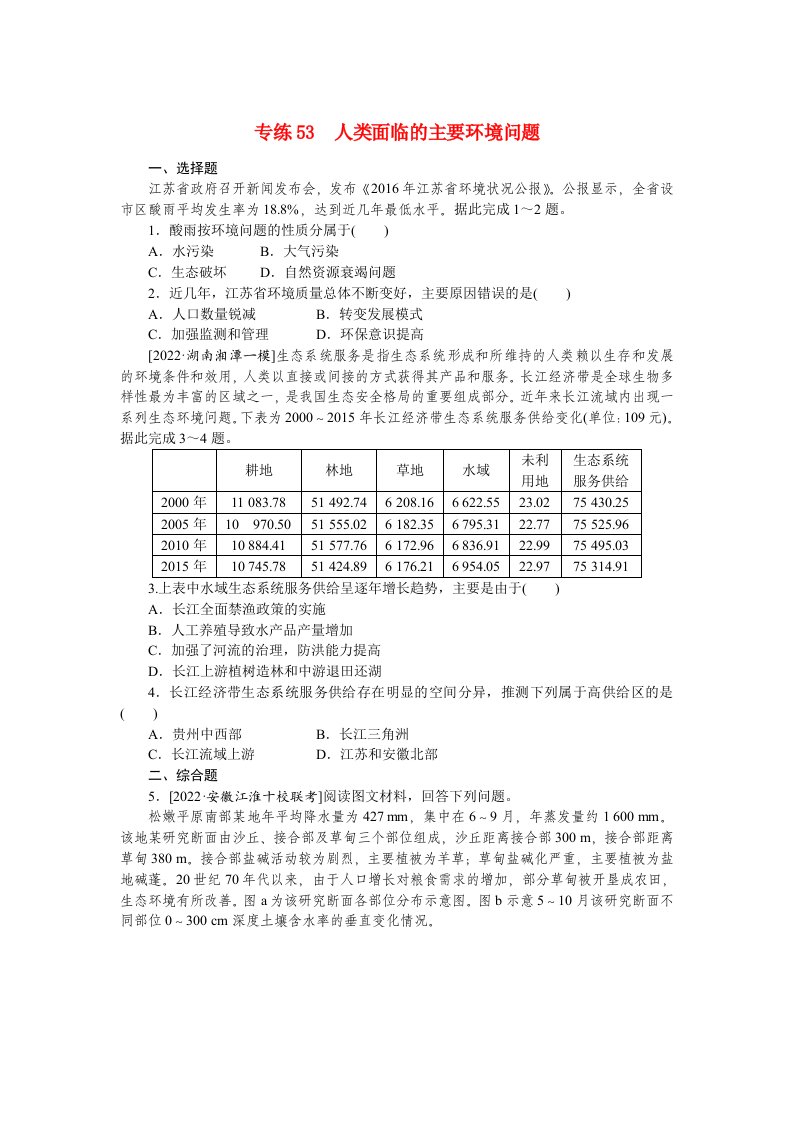 2023高考地理98个专题练习53人类面临的主要环境问题