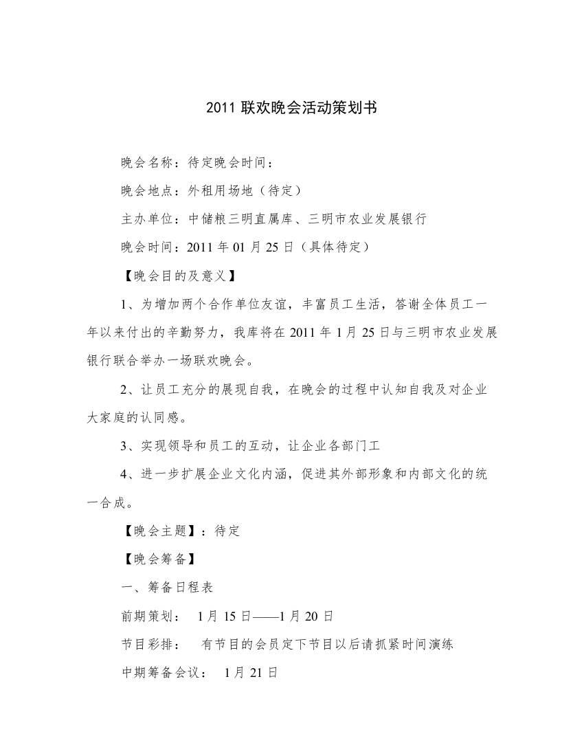 2011联欢晚会活动策划书