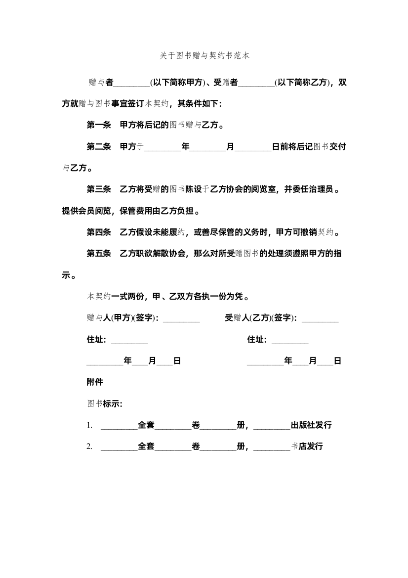 【精编】关于图书赠与契约书范本