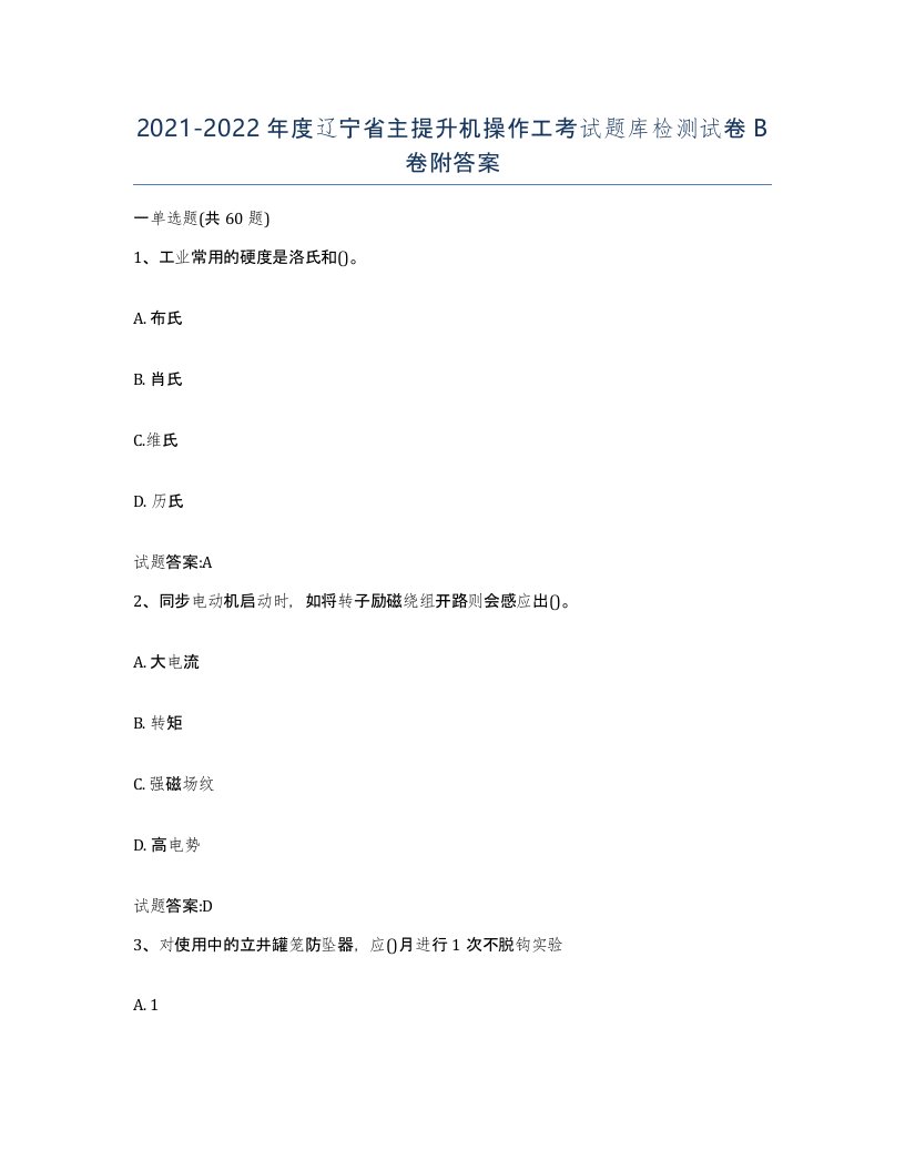 20212022年度辽宁省主提升机操作工考试题库检测试卷B卷附答案