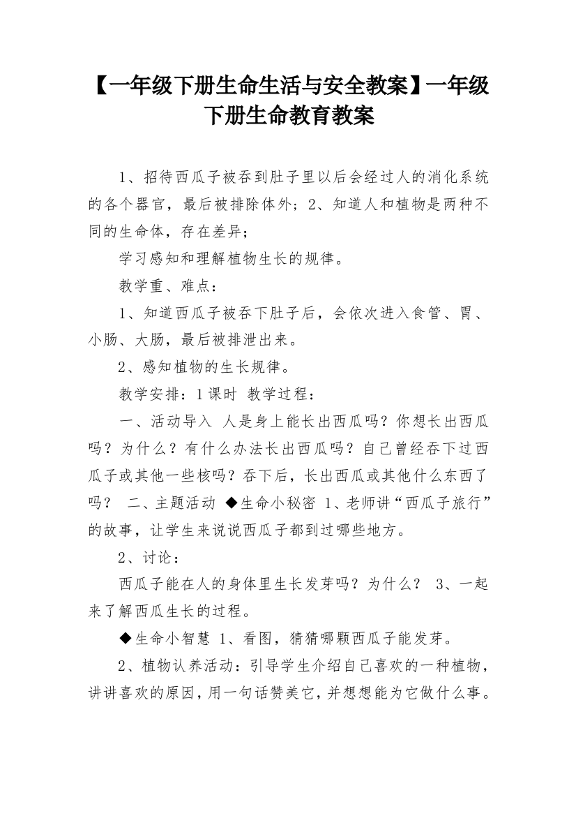 【一年级下册生命生活与安全教案】一年级下册生命教育教案