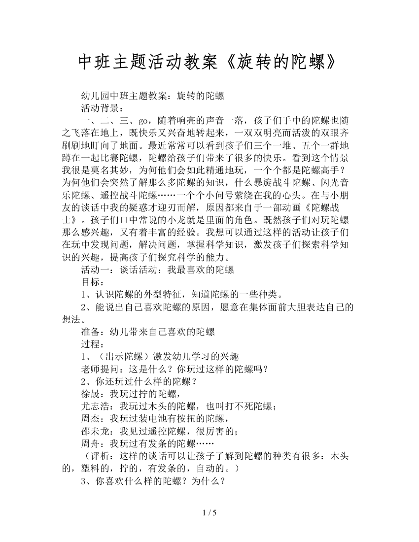 中班主题活动教案《旋转的陀螺》