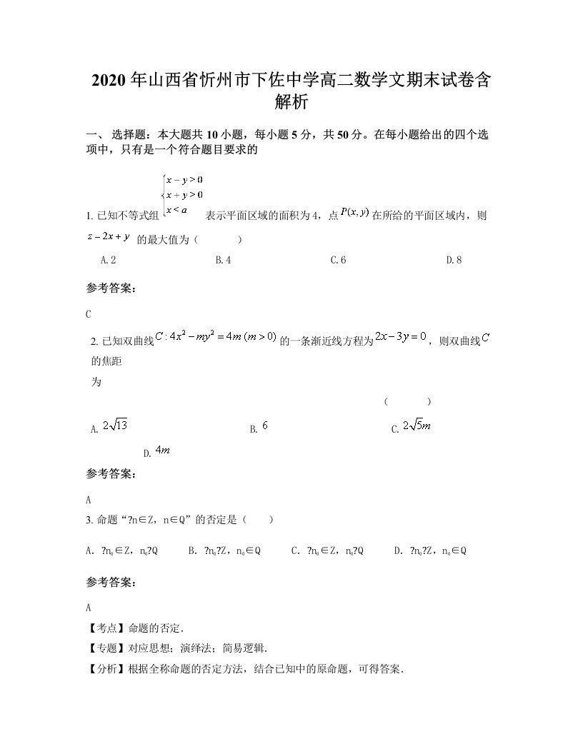 2020年山西省忻州市下佐中学高二数学文期末试卷含解析