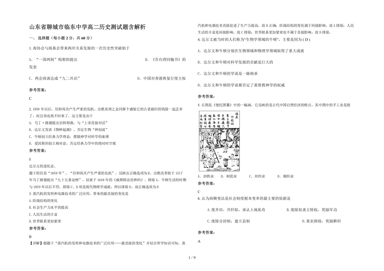 山东省聊城市临东中学高二历史测试题含解析