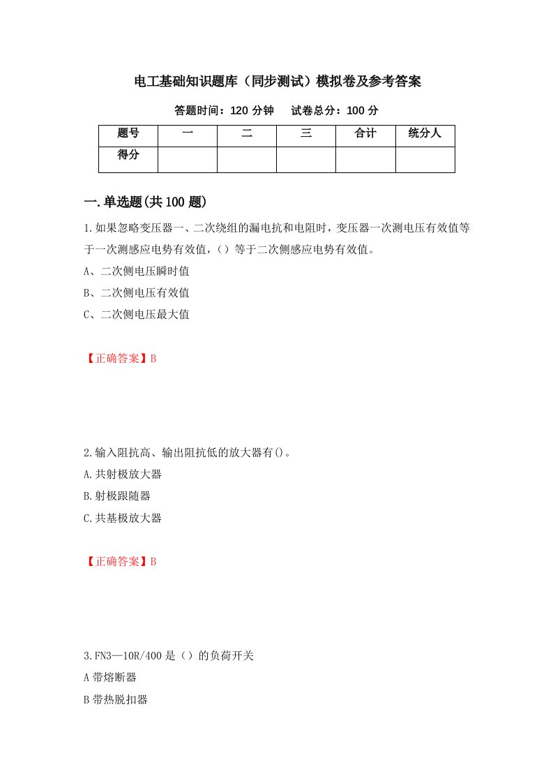 电工基础知识题库同步测试模拟卷及参考答案94