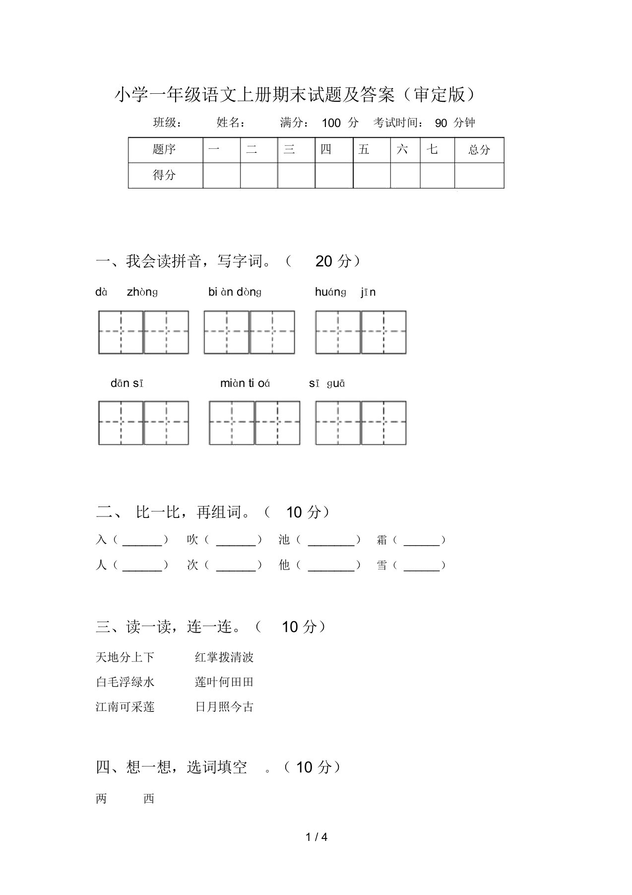 小学一年级语文上册期末试题及答案(审定版)