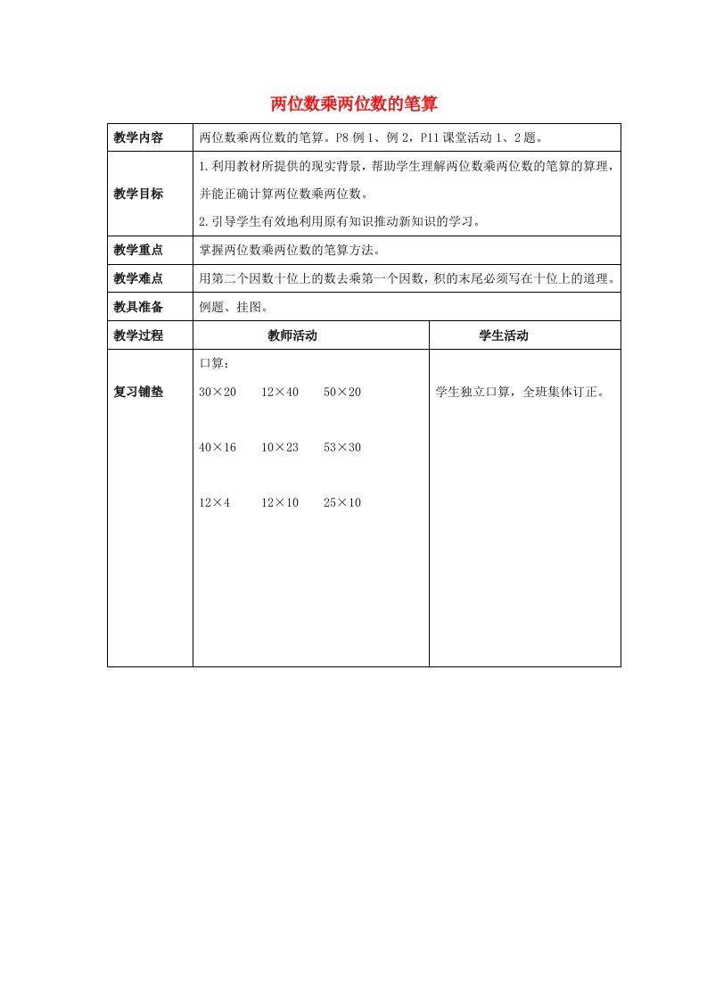 2019春一年级数学下册《两位数乘两位数的笔算》教案