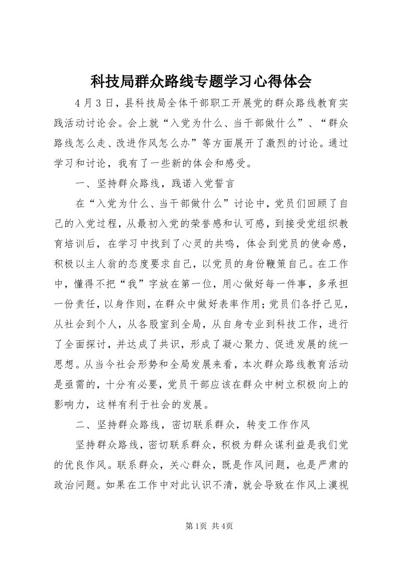 4科技局群众路线专题学习心得体会