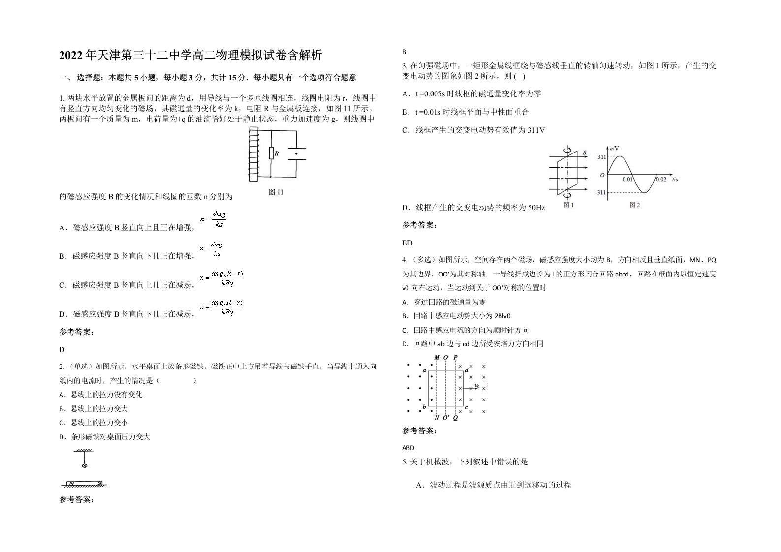 2022年天津第三十二中学高二物理模拟试卷含解析