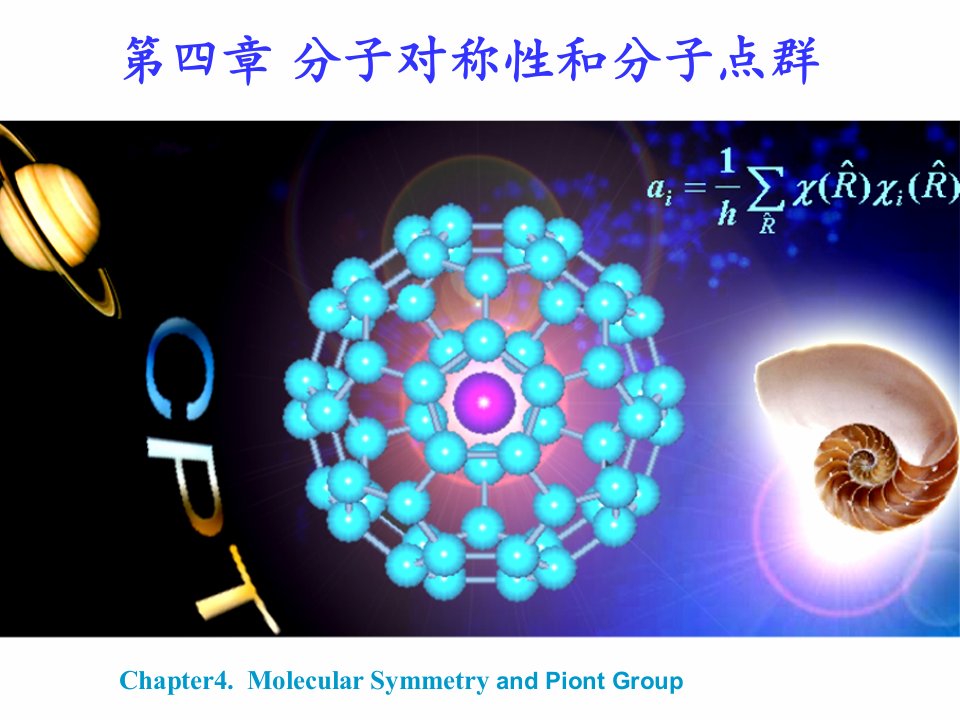 第四章分子对称性与群论初步