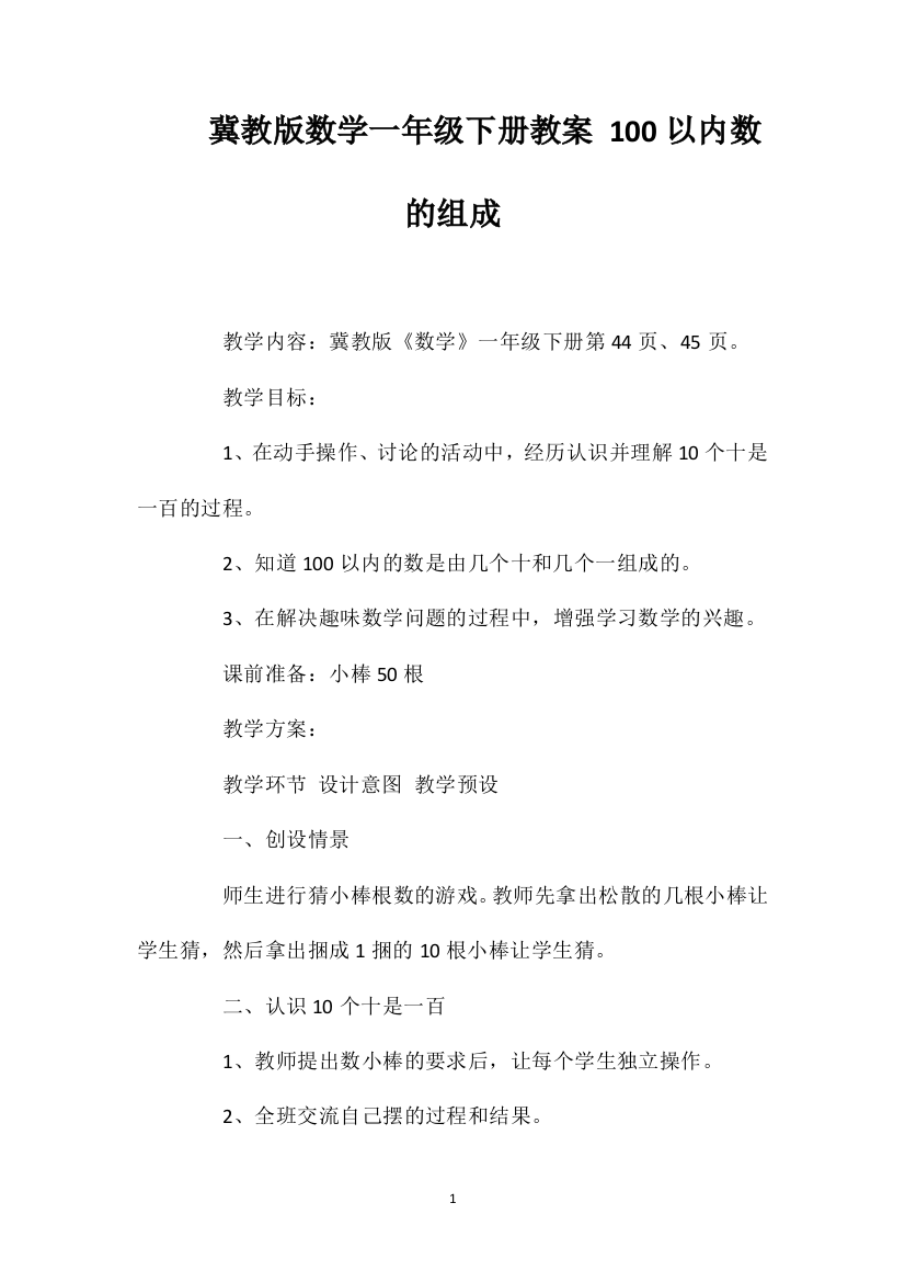 冀教版数学一年级下册教案100以内数的组成