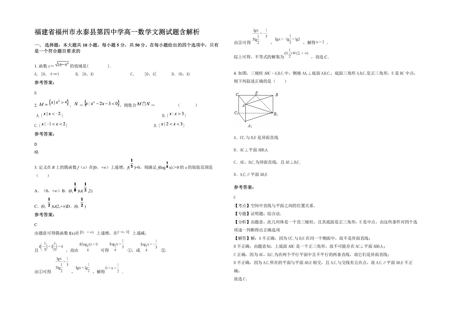 福建省福州市永泰县第四中学高一数学文测试题含解析