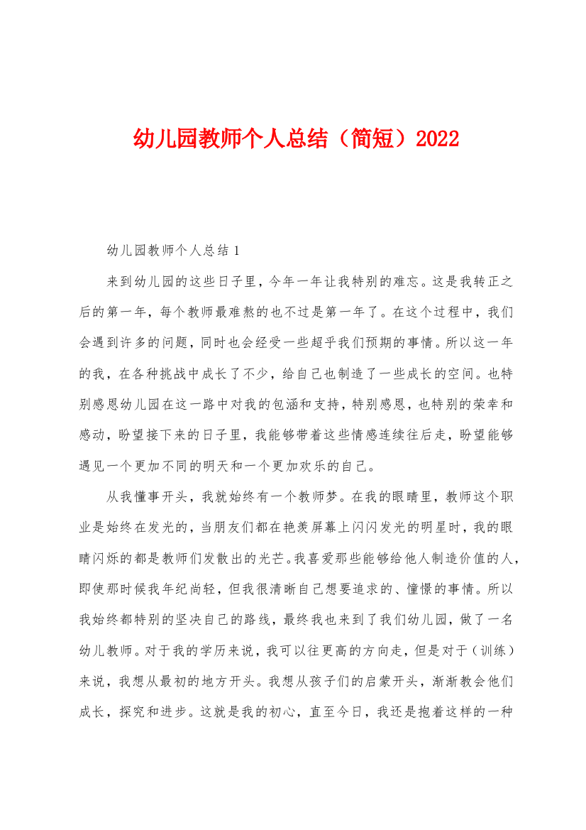 幼儿园教师个人总结简短2022年