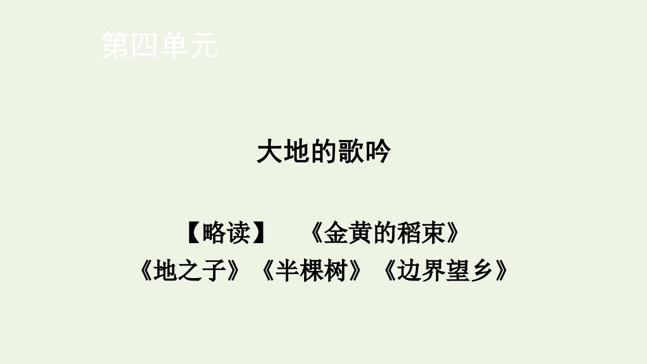 高中语文诗歌部分第4单元大地的歌吟略读金黄的稻束地之子半棵树边界望乡课件新人教选修中国现代诗歌散文欣赏