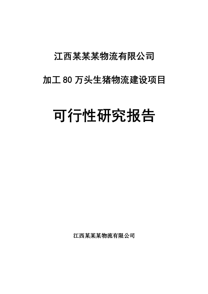 年加工80万头生猪物流建设项目可行性建议书