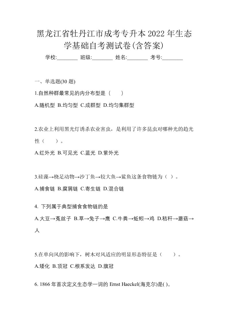 黑龙江省牡丹江市成考专升本2022年生态学基础自考测试卷含答案