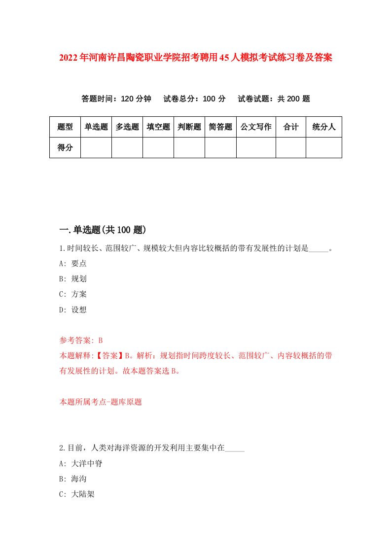 2022年河南许昌陶瓷职业学院招考聘用45人模拟考试练习卷及答案第3版