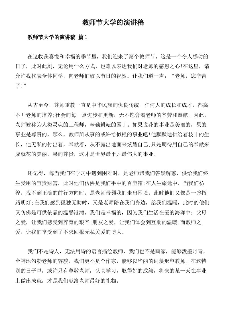 教师节大学的演讲稿