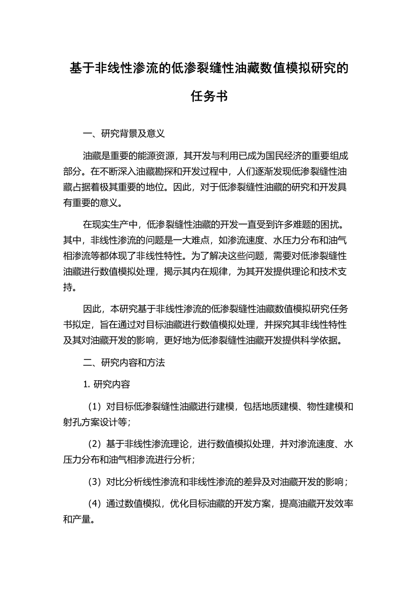 基于非线性渗流的低渗裂缝性油藏数值模拟研究的任务书