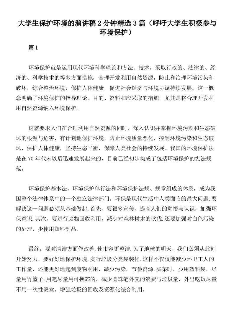 大学生保护环境的演讲稿2分钟精选3篇（呼吁大学生积极参与环境保护）