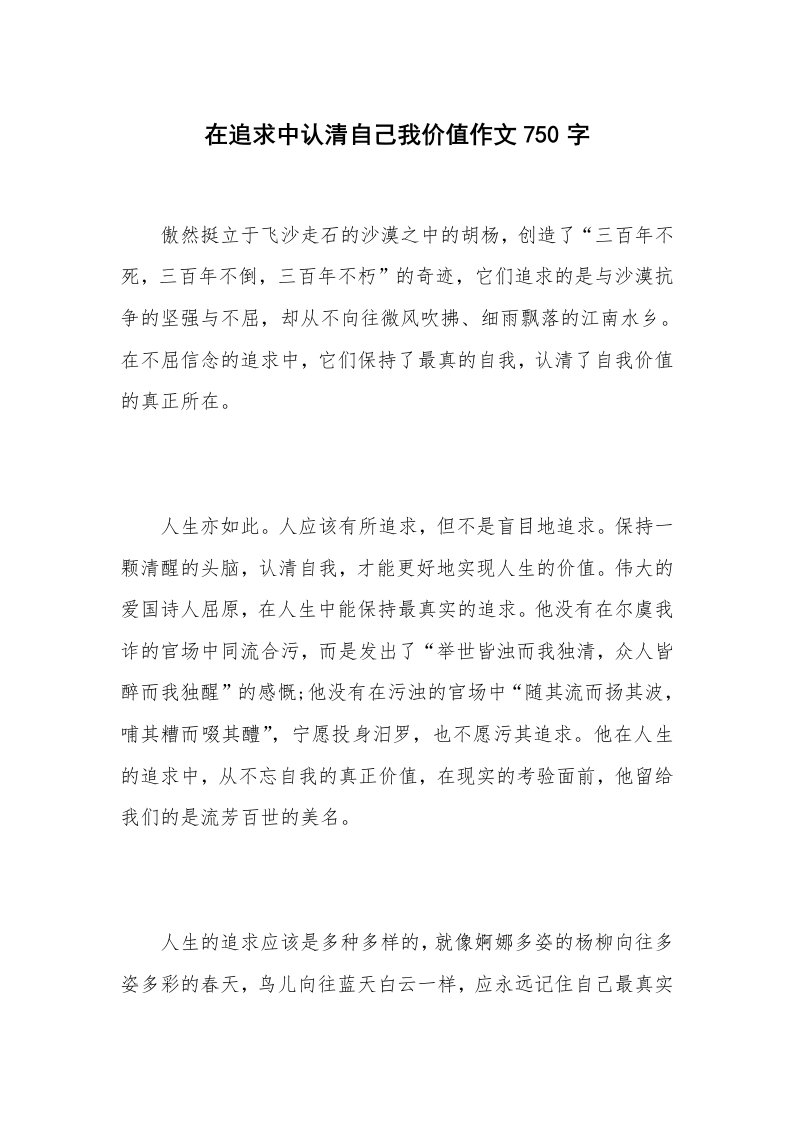 在追求中认清自己我价值作文750字