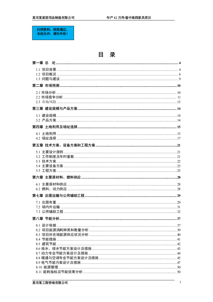 年产12万套中高档家具可行性谋划书