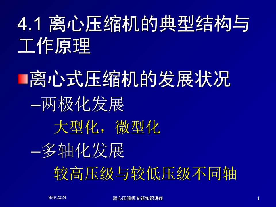 2021年离心压缩机专题知识讲座讲义