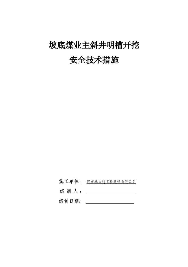 坡底煤业主斜井明槽开挖安全技术措施编制模板