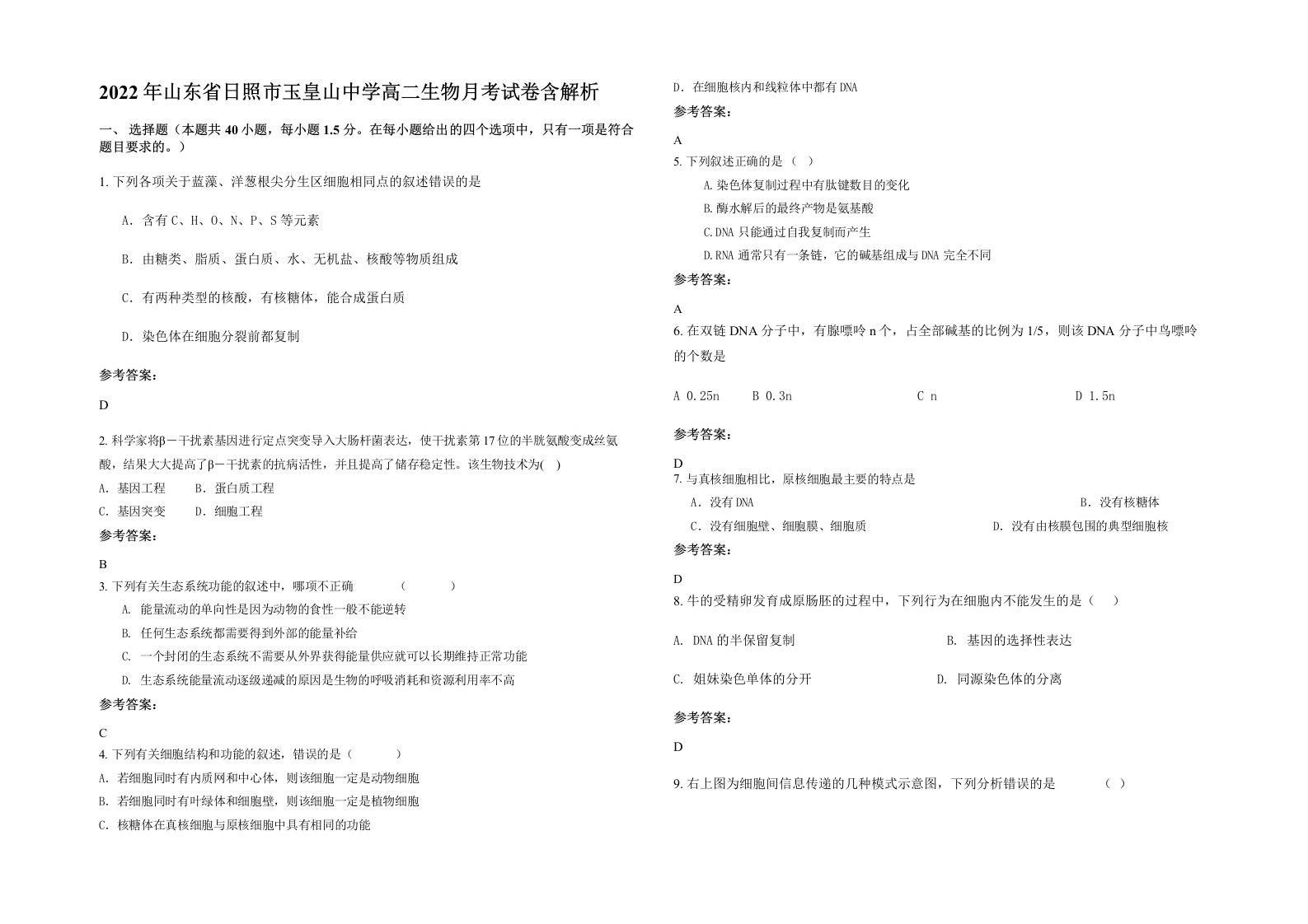 2022年山东省日照市玉皇山中学高二生物月考试卷含解析