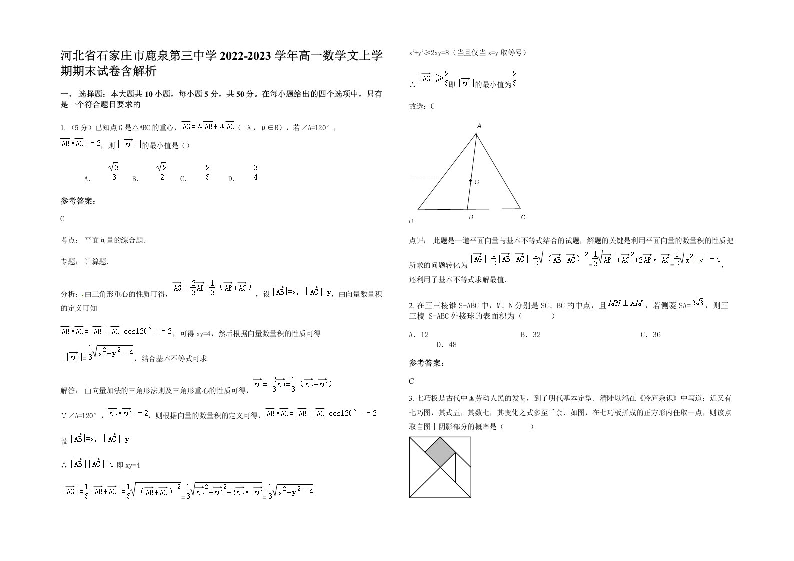 河北省石家庄市鹿泉第三中学2022-2023学年高一数学文上学期期末试卷含解析