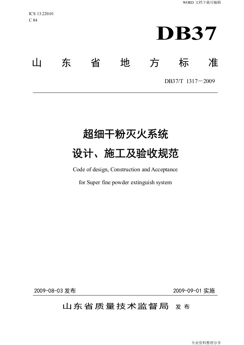 超细干粉灭火系统设计、施工与验收规范方案