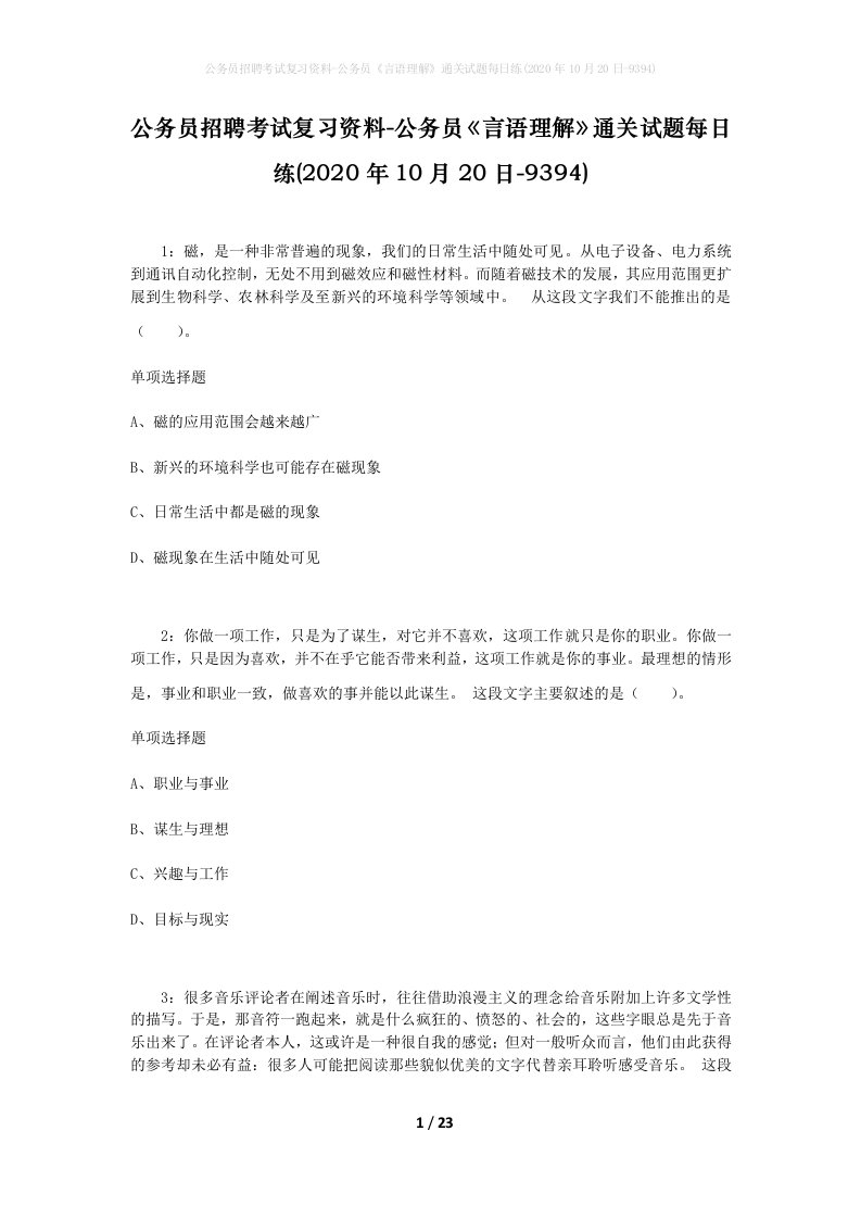 公务员招聘考试复习资料-公务员言语理解通关试题每日练2020年10月20日-9394