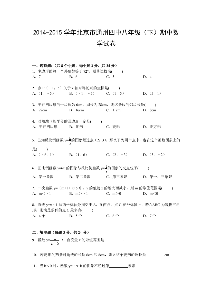 【小学中学教育精选】【解析版】2014-2015年北京市通州四中八年级下期中数学试卷