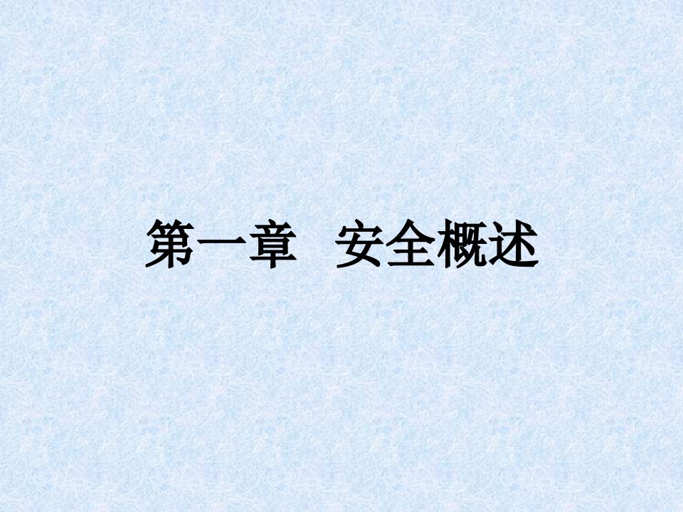 电子政务安全技术第一章概述