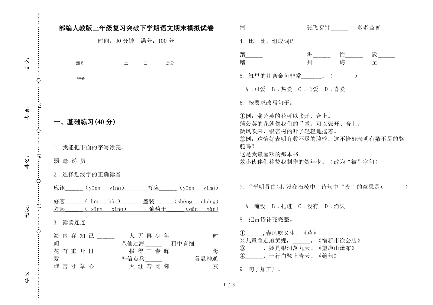 部编人教版三年级复习突破下学期语文期末模拟试卷