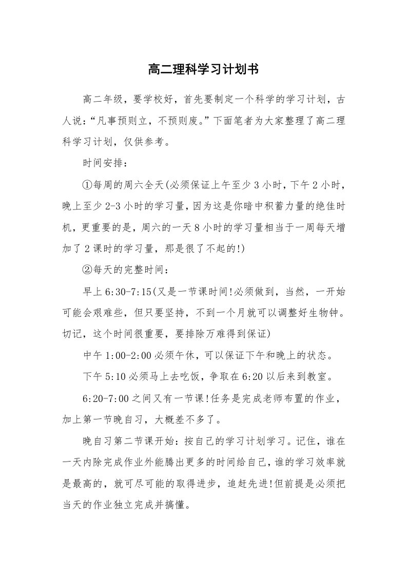 工作计划_182891_高二理科学习计划书