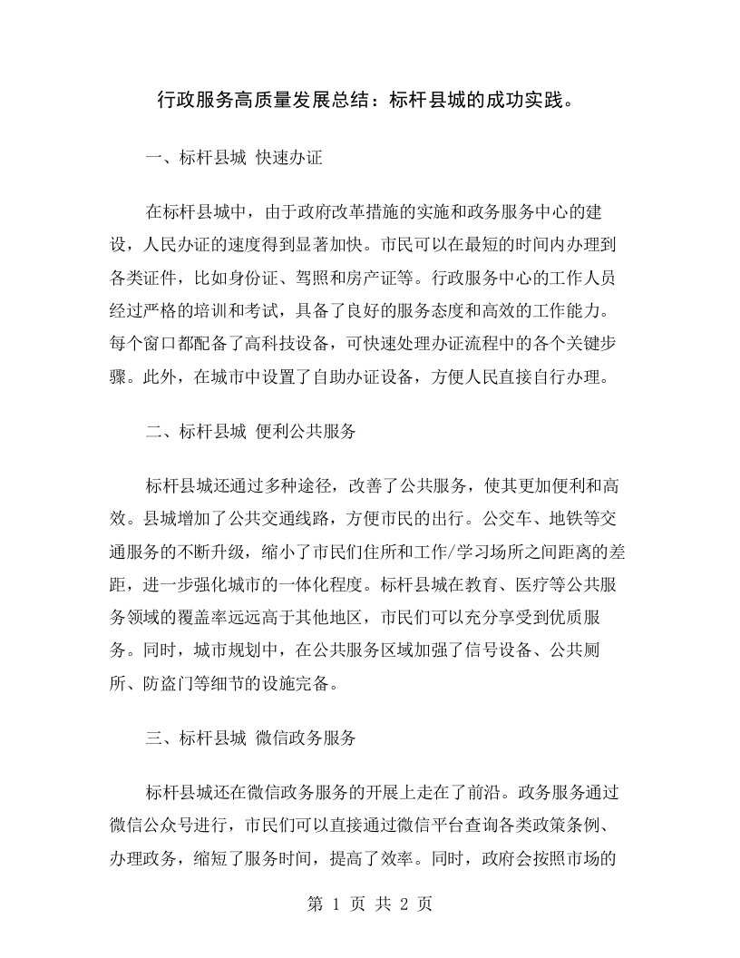 行政服务高质量发展总结：标杆县城的成功实践