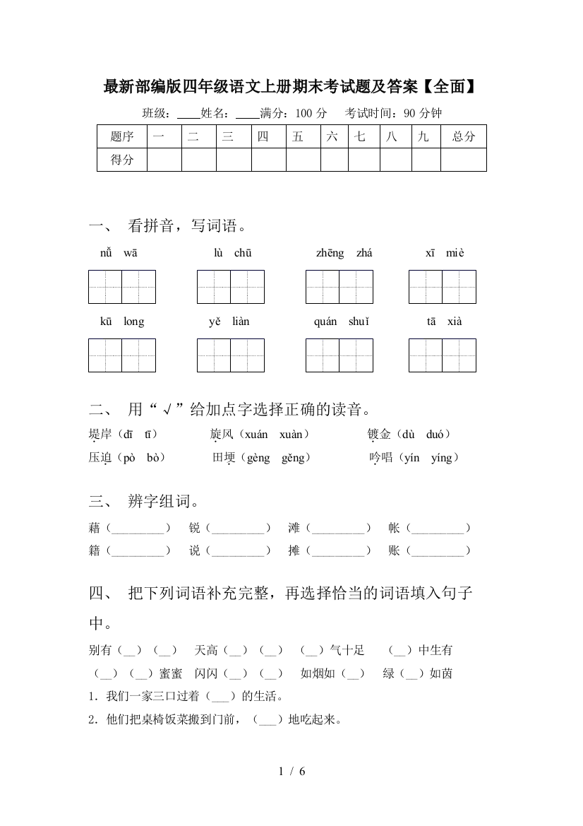 最新部编版四年级语文上册期末考试题及答案【全面】