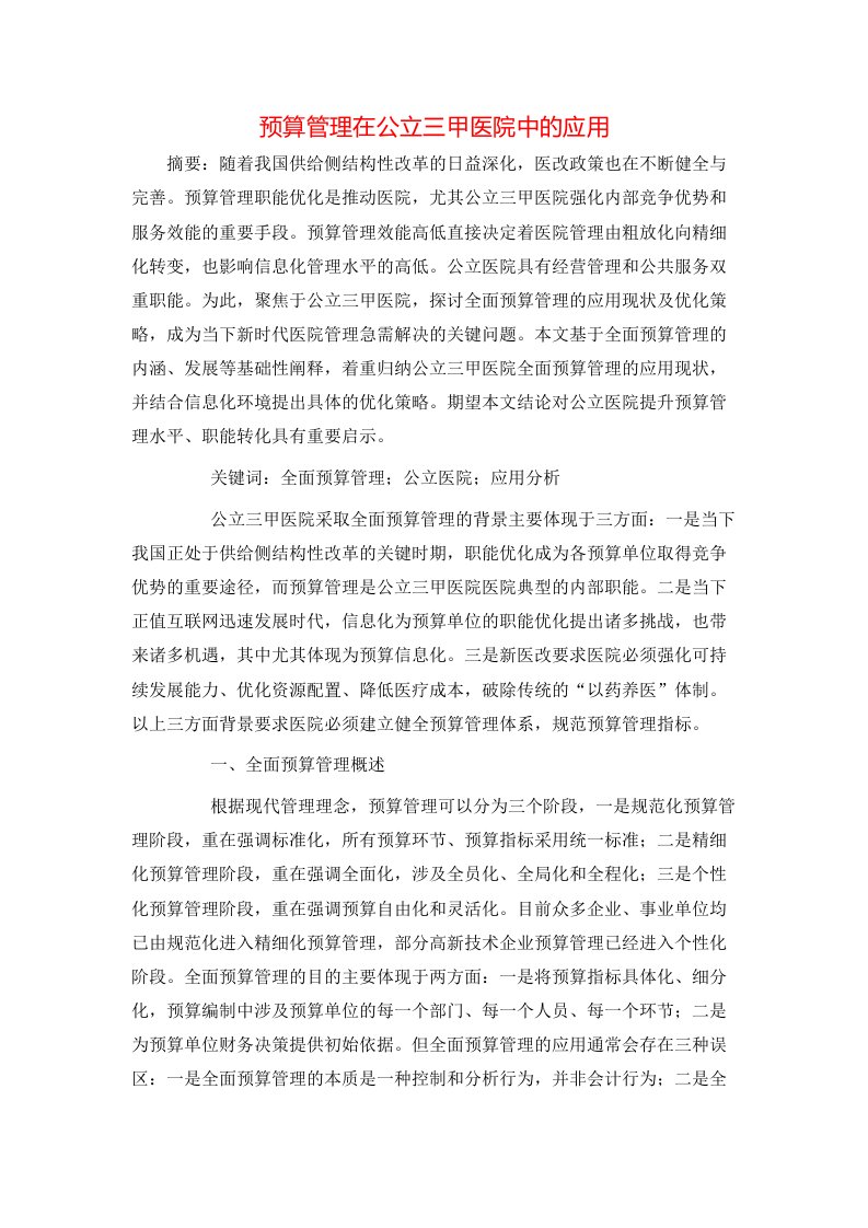 预算管理在公立三甲医院中的应用